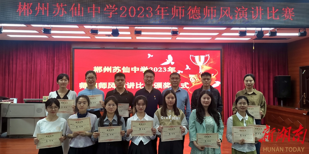 郴州市苏仙中学举行师德师风演讲比赛