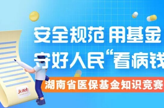 医保基金知多少？答题学习抢红包！