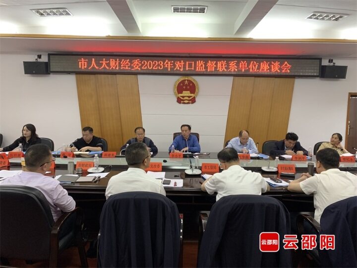 邵阳市人大财经委召开对口监督联系单位工作座谈会_邵阳头条网