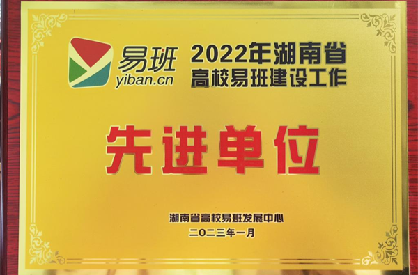 长沙理工大学获评2022年度湖南省高校易班建设工作先进单位