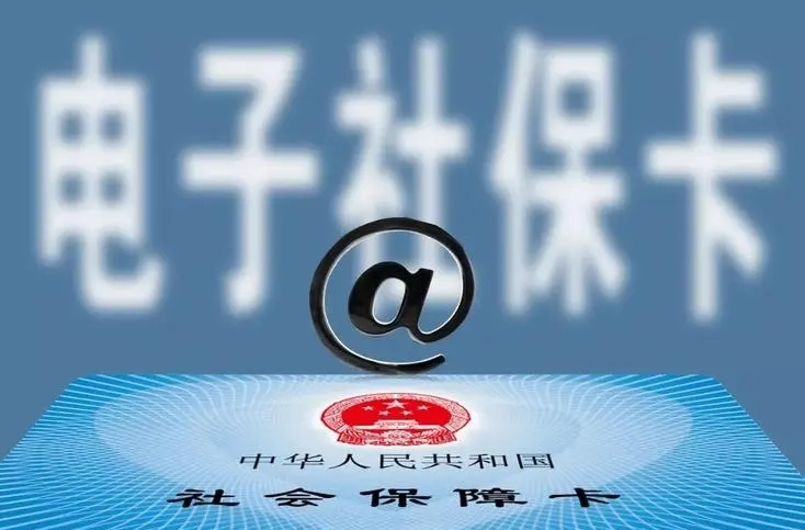 电子社保卡，你会用吗？一图带你看懂→