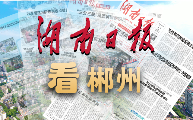 湖南日报特别策划丨郴州，一个有诗的地方