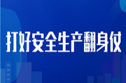 全省应急指挥工作会议召开