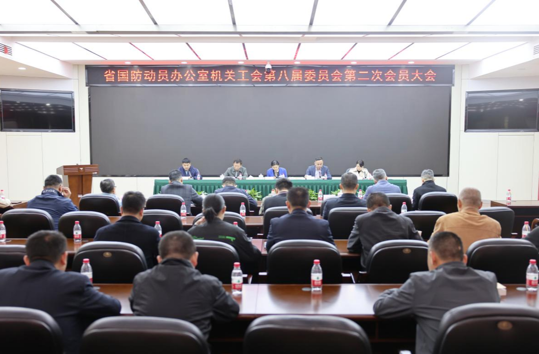 省国动办组织召开第八届机关工会委员会第二次会员大会