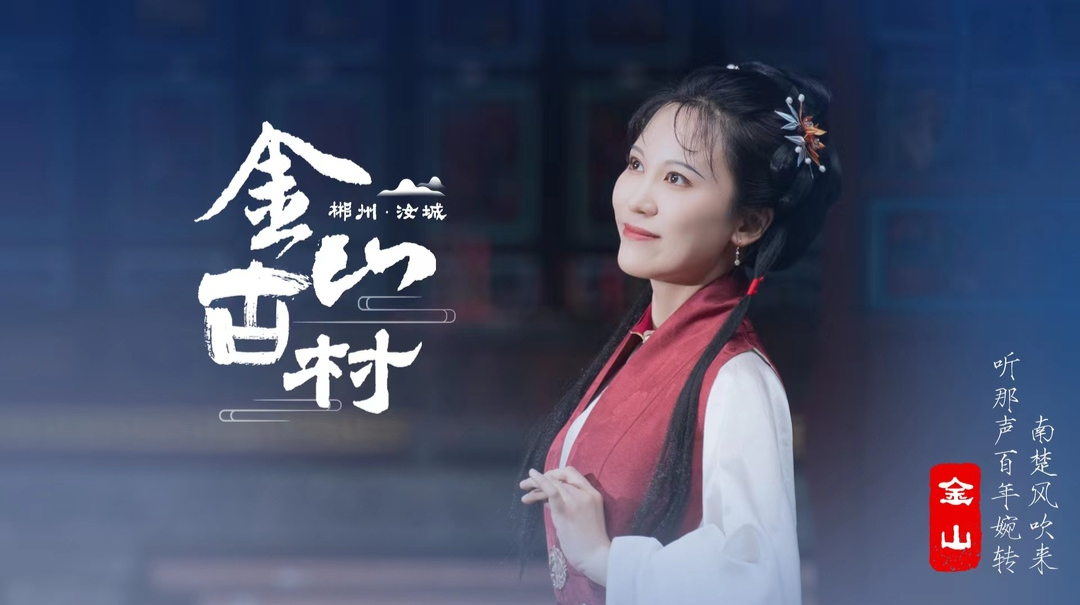 美好推荐官⑫丨金山古村：南楚风吹来，听那声百年婉转