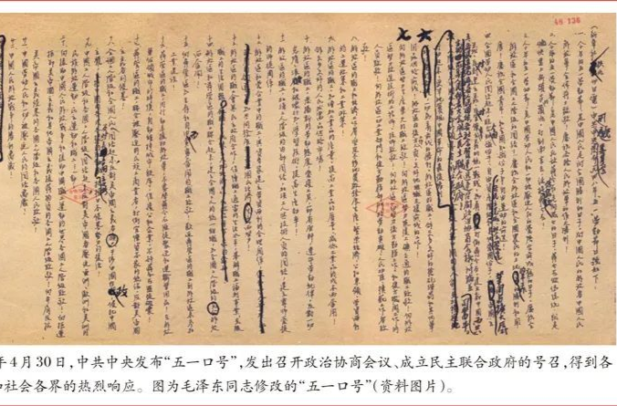【历史探源】毛泽东是如何修改“五一口号”的？