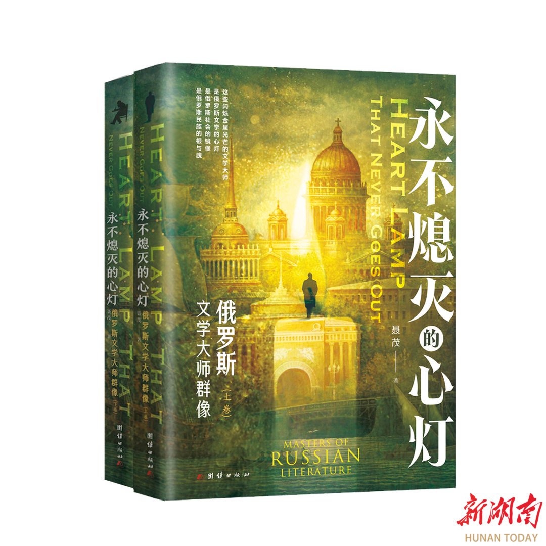 穿过俄罗斯天空的光芒——聂茂《永不熄灭的心灯》读后_邵阳头条网