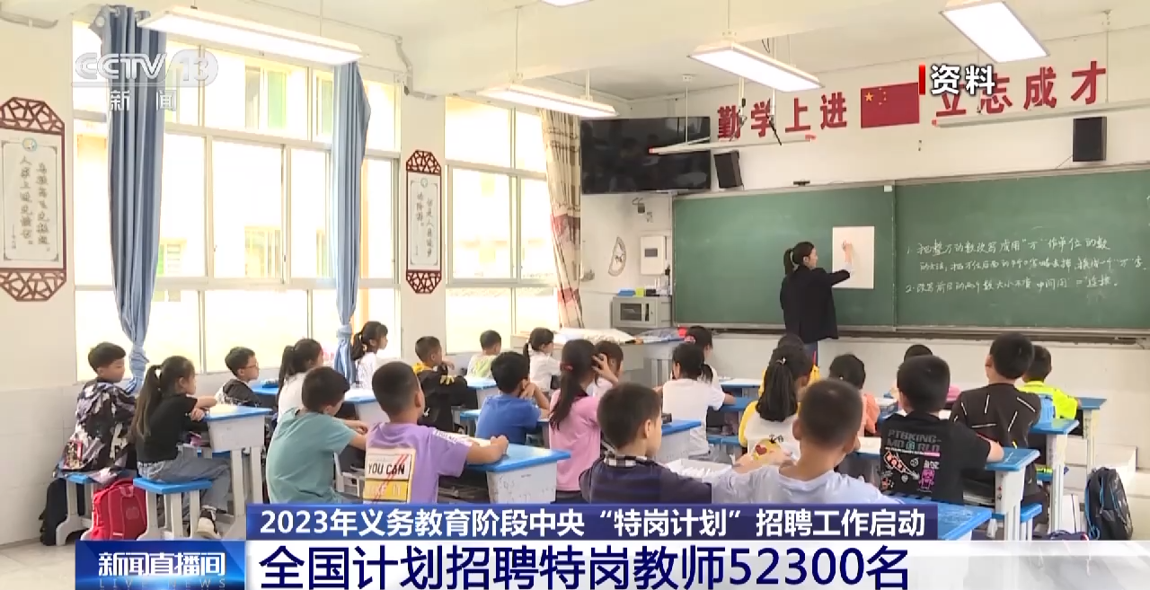 招聘科技老师 2025年“特岗计划”启动！全国招聘教师21万名