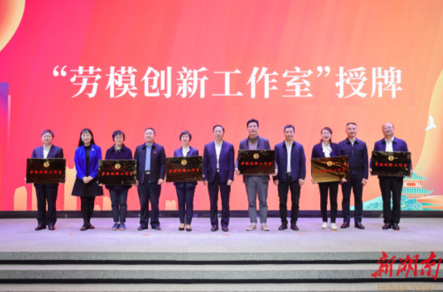 湘江新区举办庆祝“五一”国际劳动节劳模主题活动 6家“劳模创新工作室”获授牌