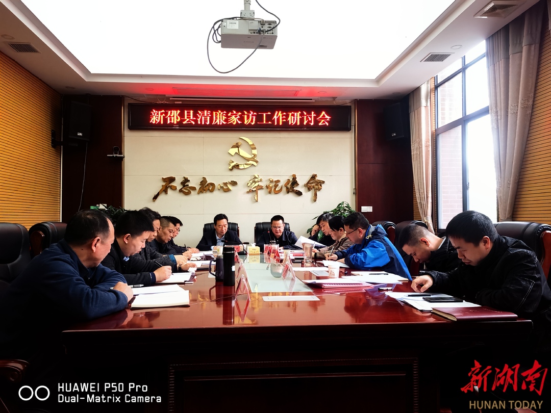 新邵:“清廉家访”强家风促作风_邵阳头条网