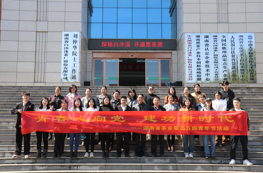 青春心向党 建功新时代 省茶业集团举办五四青年节活动