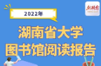 图说|《2022年湖南省大学图书馆阅读报告》发布，入馆读者高达2020.3万人次