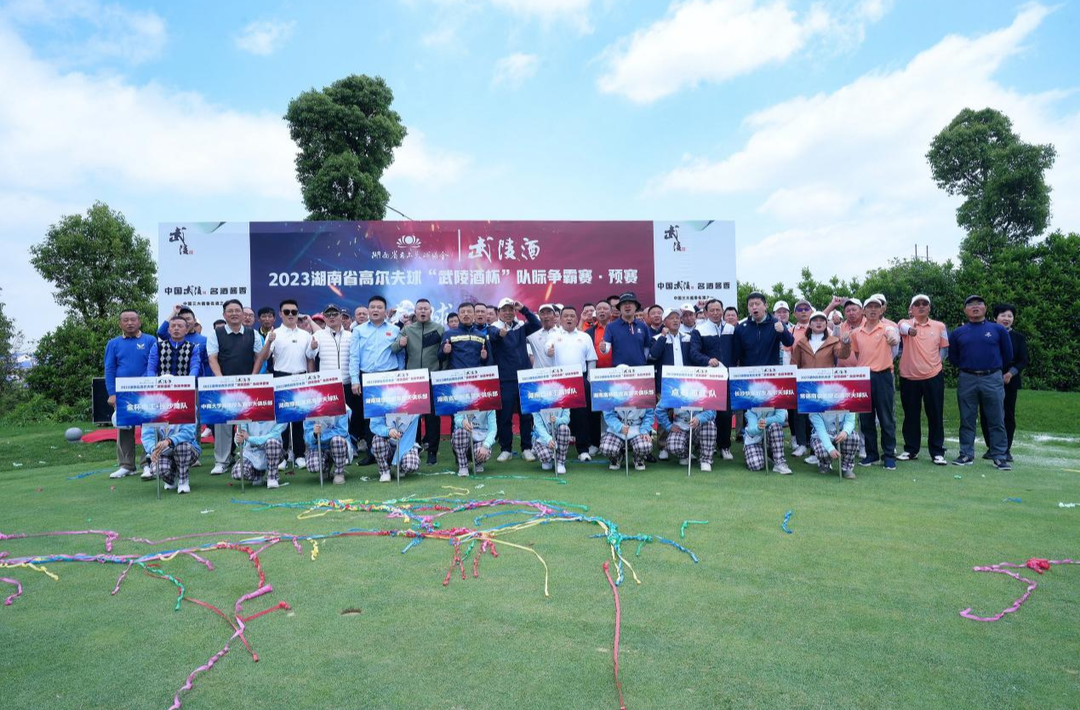新赛季首秀3记“一杆进洞”  2023湖南高尔夫球“武陵酒杯”队际争霸赛开赛