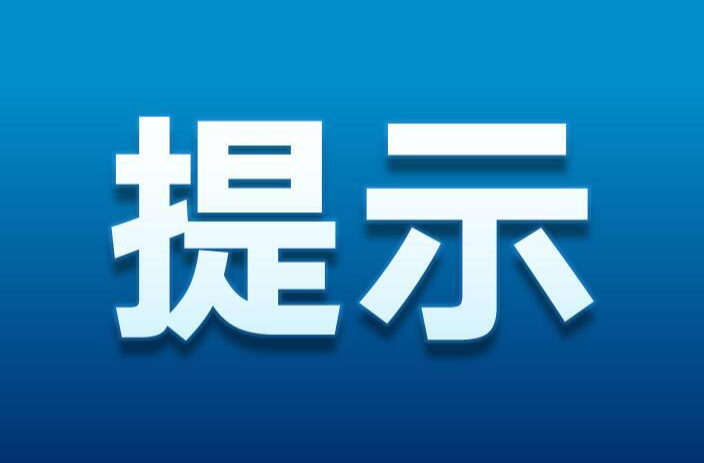 中国应急管理：五一假期安全提示来了，涉及天气、出行、防火等
