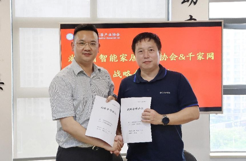 湖南省智能家居产业协会和千家网签署战略合作协议