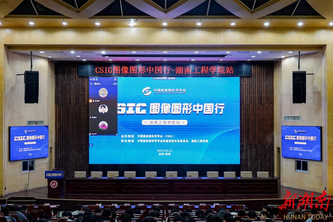 “CSIG图像图形中国行”活动在湖南工程学院举行