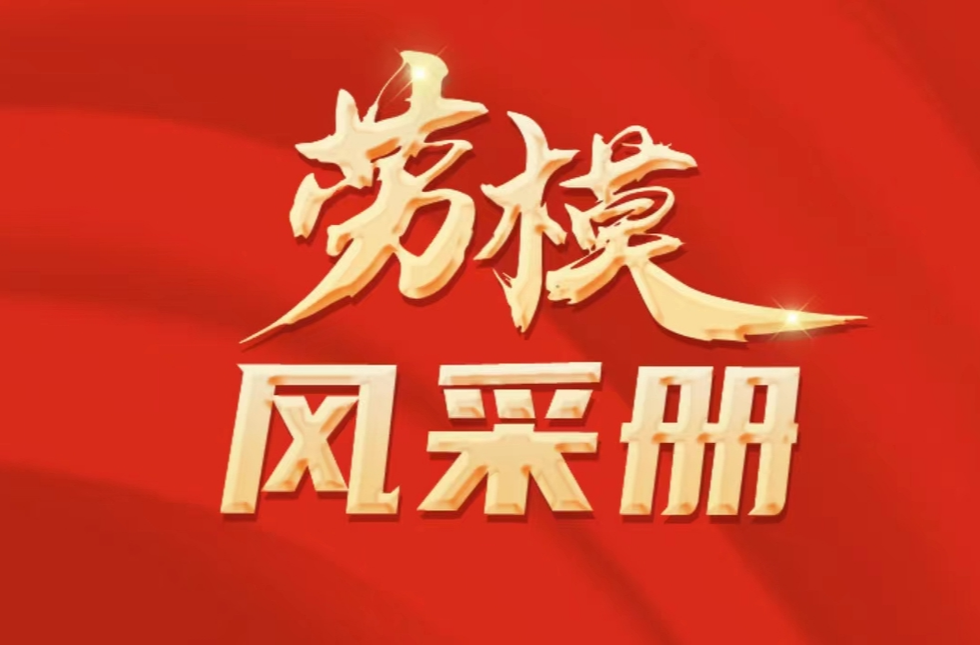 湖南省劳模相册来了