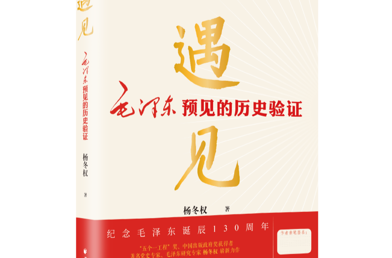 书讯|《遇见:毛泽东预见的历史验证》出版