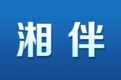 “五一”迎客放“大招”，湖南各地哪家强？