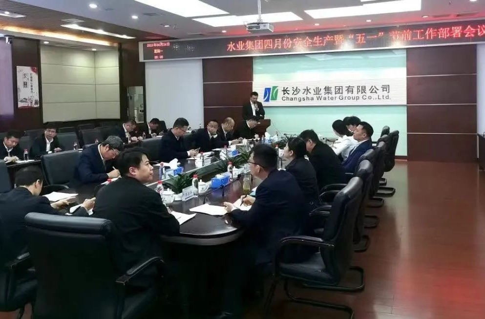 长沙水业集团召开4月份安全生产暨“五一”节前工作部署会议