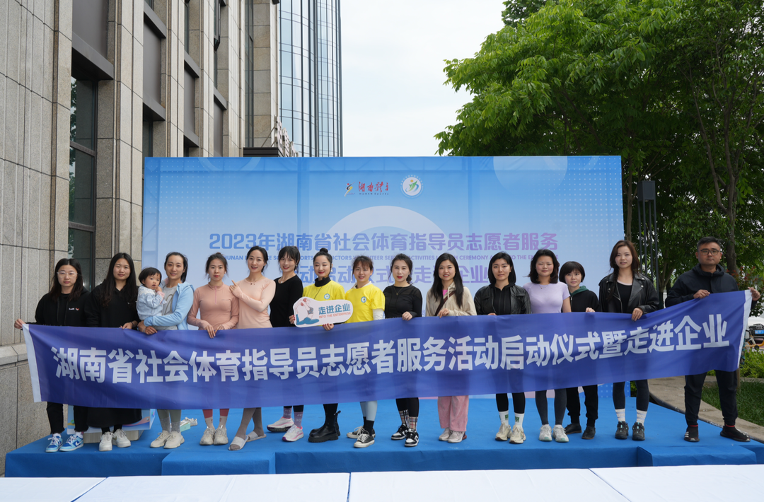 2023湖南社会体育指导员志愿者服务活动启动