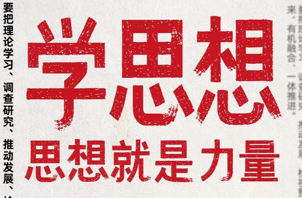 海报｜主题教育这样要求