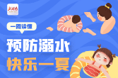 一图读懂丨预防溺水 快乐一夏