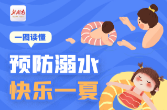 一图读懂丨预防溺水 快乐一夏