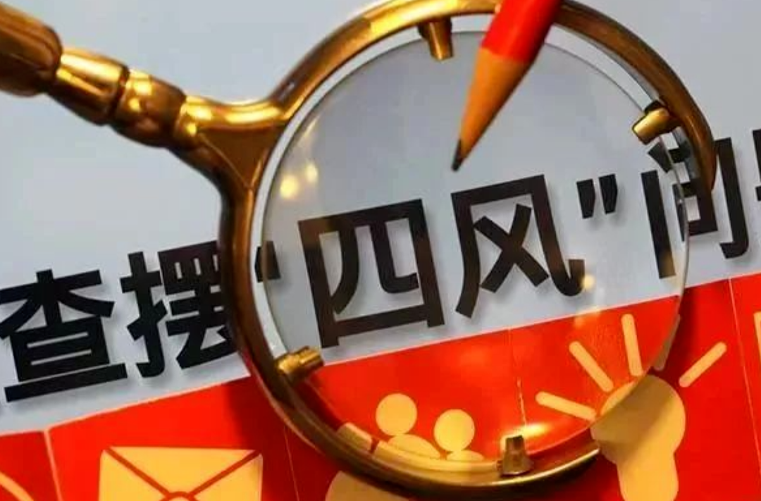 紧盯“五一”节点 湖南各地多措并举纠“四风”
