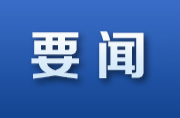 湖南主题教育第一批参加单位举办主题教育读书班 以高质量读书班推动主题教育扎实开展