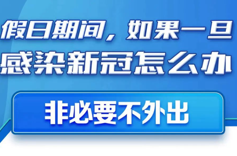 假日期间，如果一旦感染新冠怎么办？