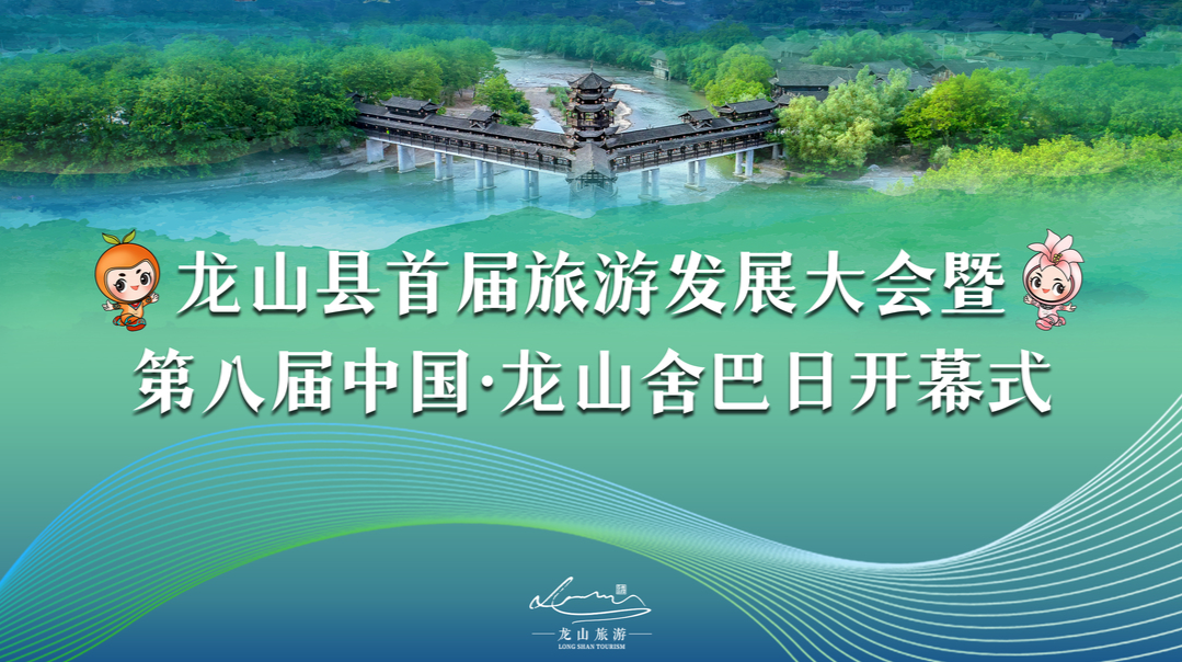 直播回顾|龙山县首届旅游发展大会暨第八届中国·龙山舍巴日开幕式