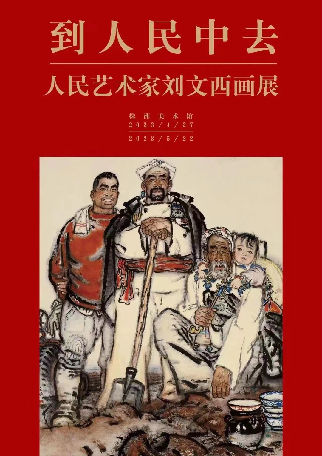 中国人物画的擎天柱株洲美术馆看刘文西画展- 株洲- 新湖南