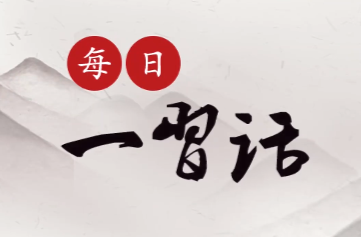 【每日一习话】在青春的赛道上奋力奔跑