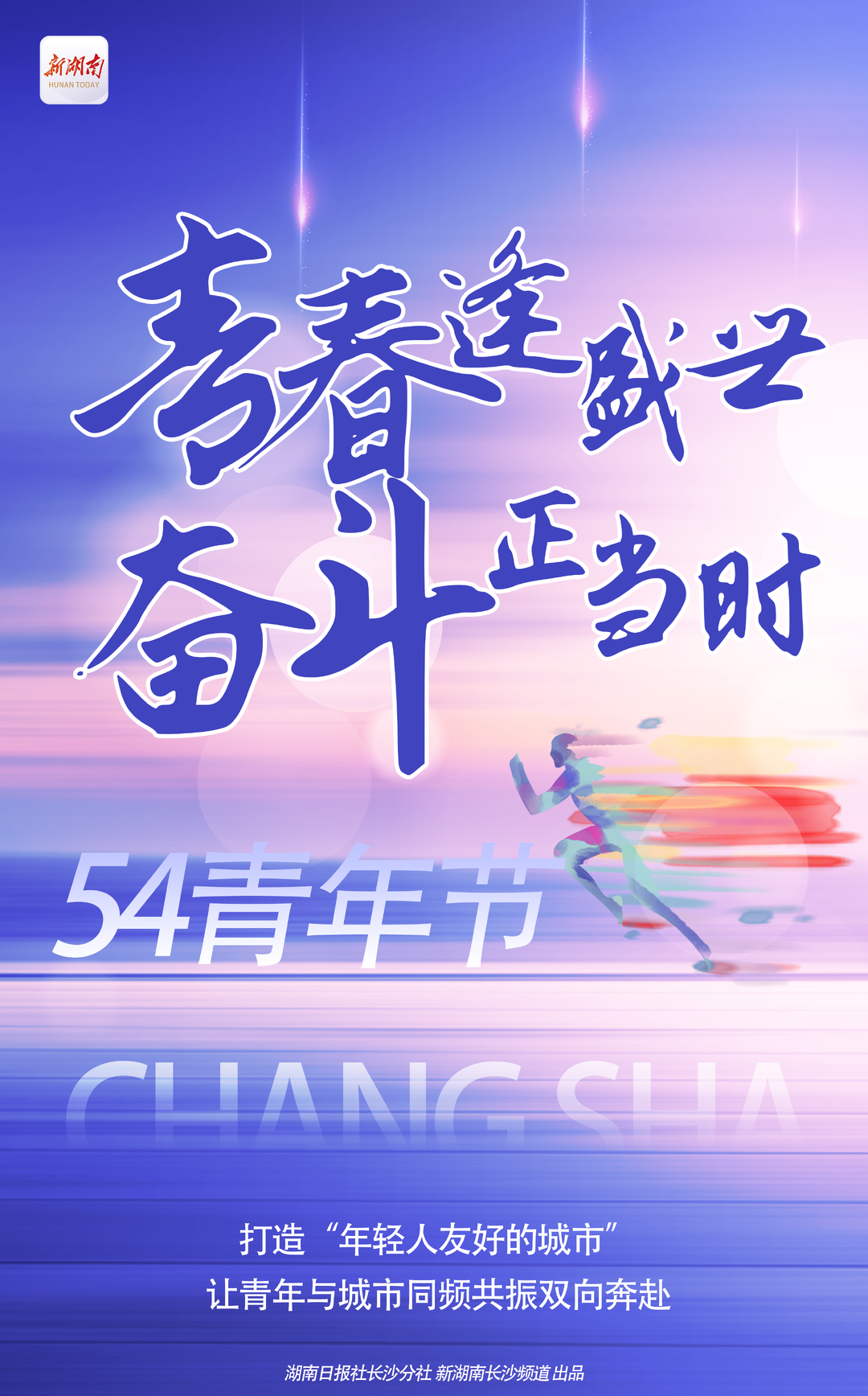 五四青年节海报|青春逢盛世 奋斗正当时-新湖南