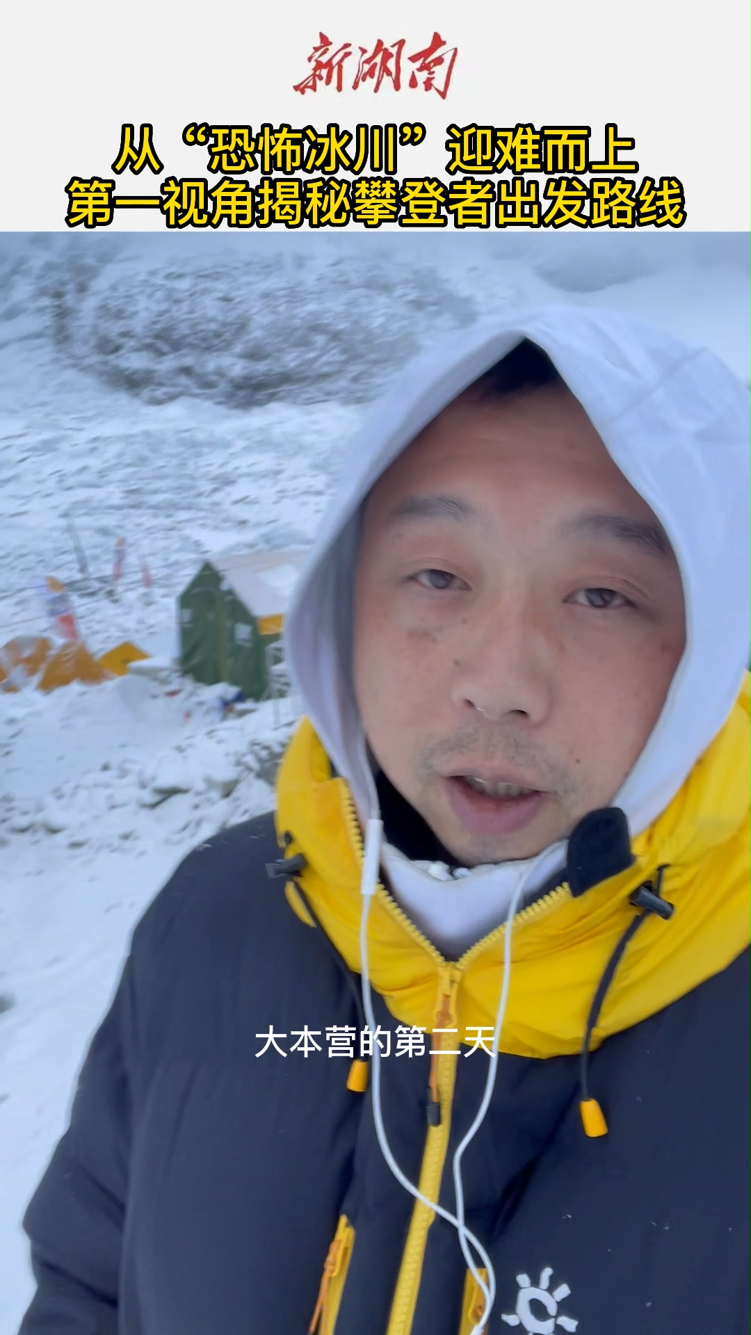 庄哥珠峰探营⑤|从“恐怖冰川”迎难而上，第一视角揭秘攀登者出发路线