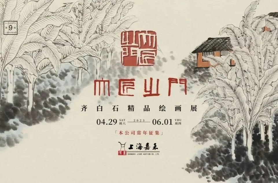 「大匠之门」——齐白石精品绘画展璀璨上海