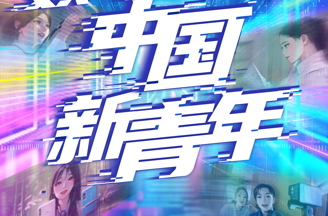 激扬青春丨数字时代的中国新青年