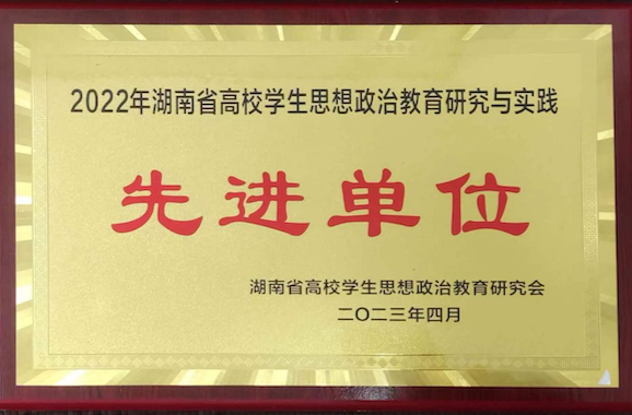 长沙理工大学获评湖南省高校学生思想政治教育研究与实践先进单位