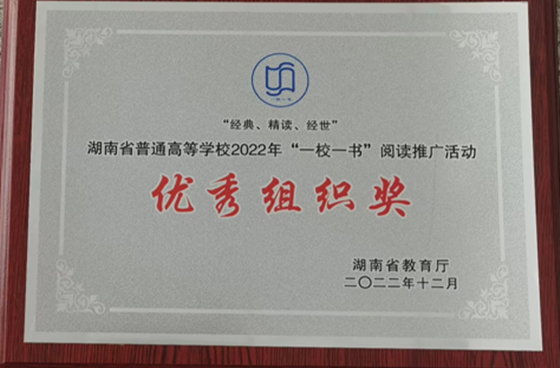 长沙理工大学荣获2022年“一校一书”阅读推广活动优秀组织奖