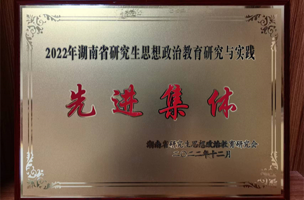 长沙理工大学荣获“2022年湖南省研究生思想政治教育研究与实践先进集体”