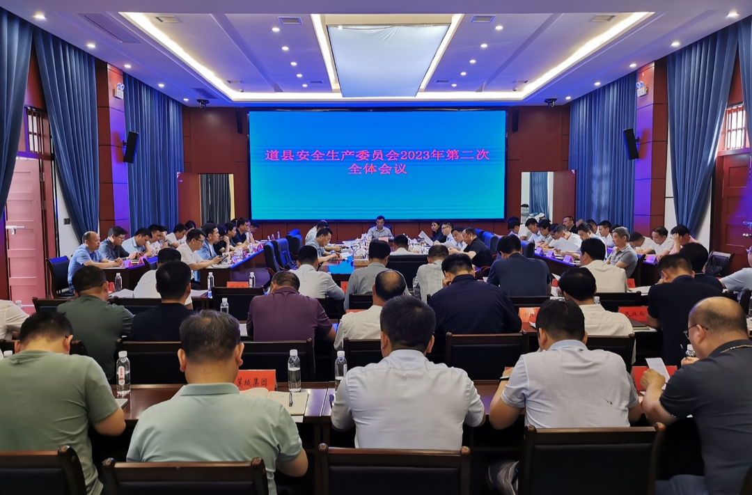 道县召开安全生产委员会2023年第二次全体会议