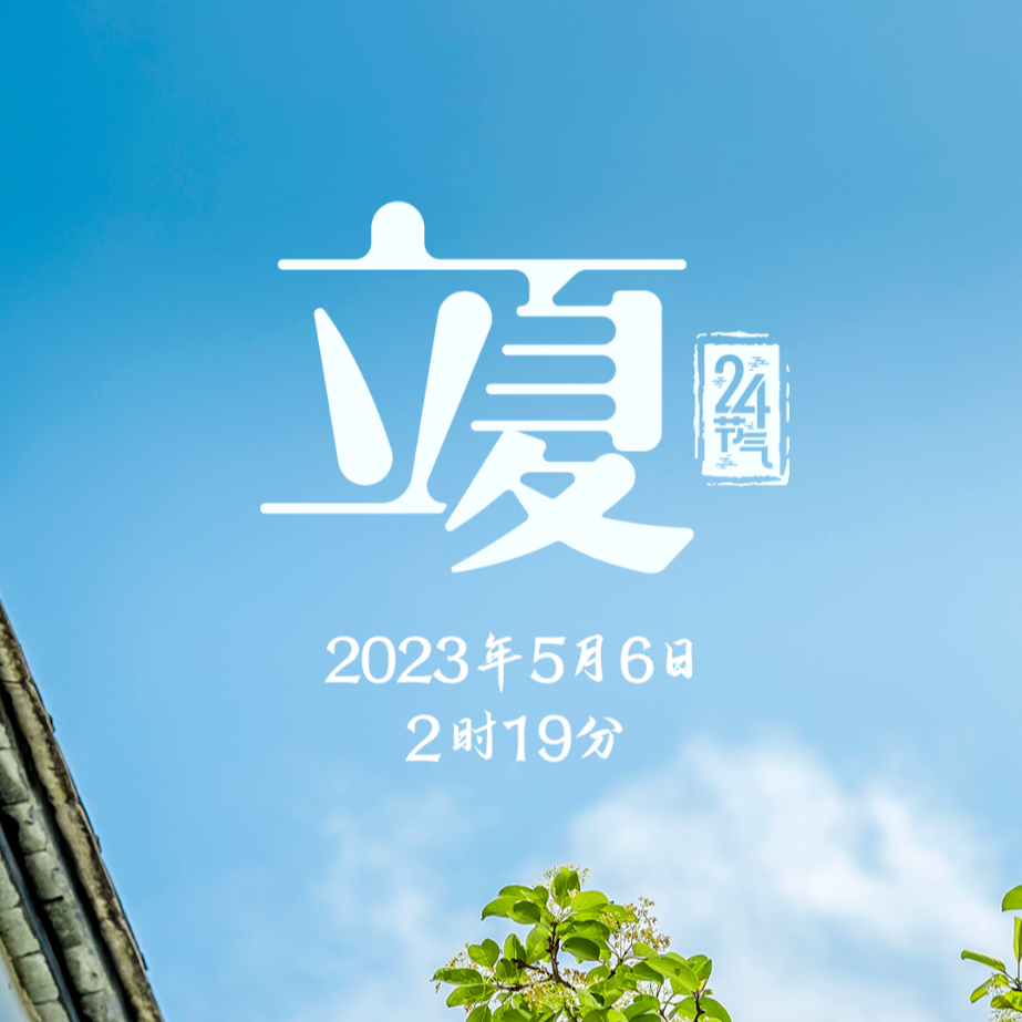 你好，夏天！