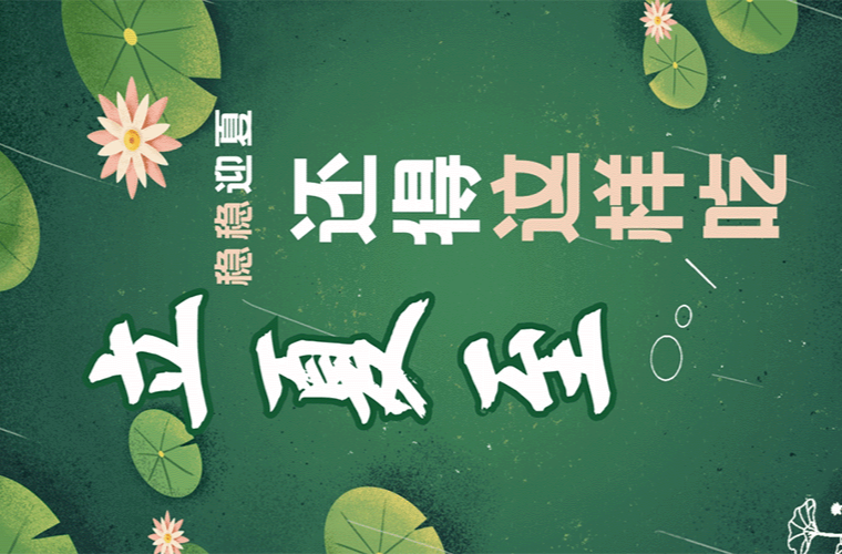 立夏至，稳稳迎夏还得这样吃！