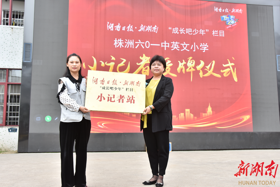 株洲六〇一中英文小学小记者站成立暨授牌仪式-新湖南