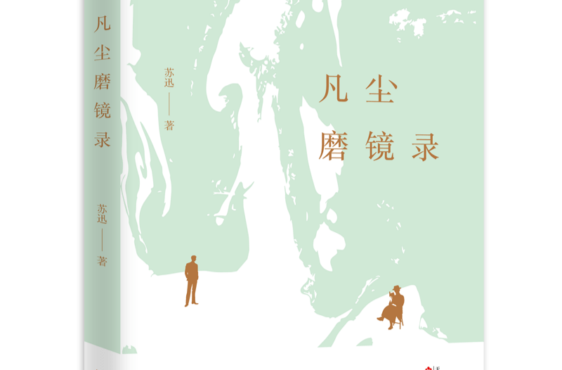 日常生活的润泽之光——读长篇小说《凡尘磨镜录》