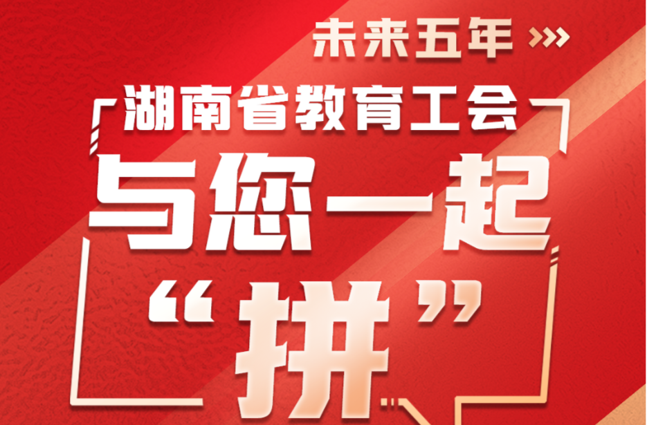 SVG海报|未来五年 湖南省教育工会与您一起“拼”