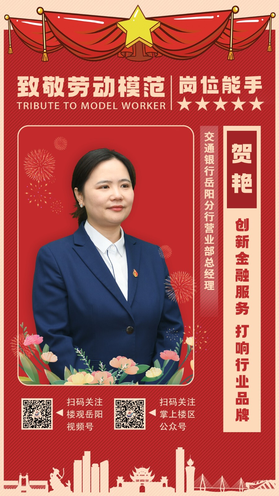 岗位能手 贺艳 | 创新金融服务 打响行业品牌
