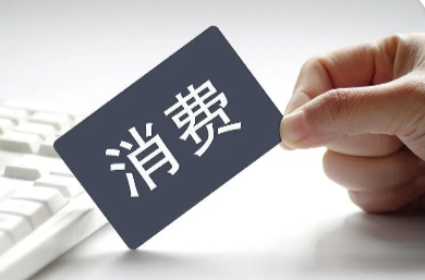 三湘时评丨消费“暖起来” 经济“跑起来”