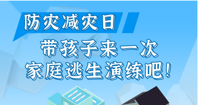 防灾减灾日 | 带孩子来一次家庭逃生演练吧！